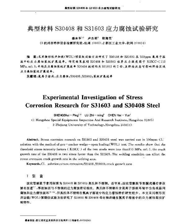 典型材料S30408和S31603应力腐蚀试验研究