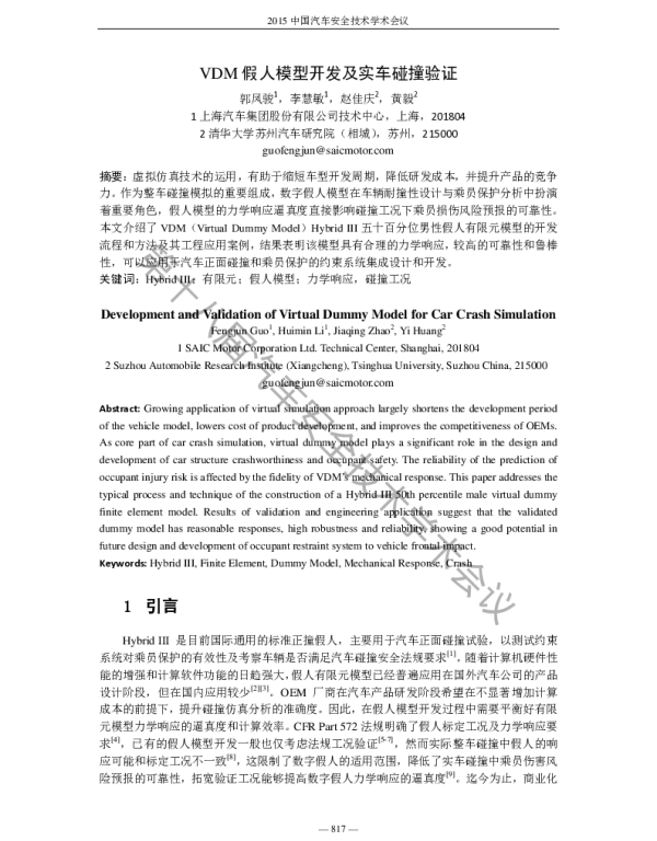 VDM假人模型开发及实车碰撞验证