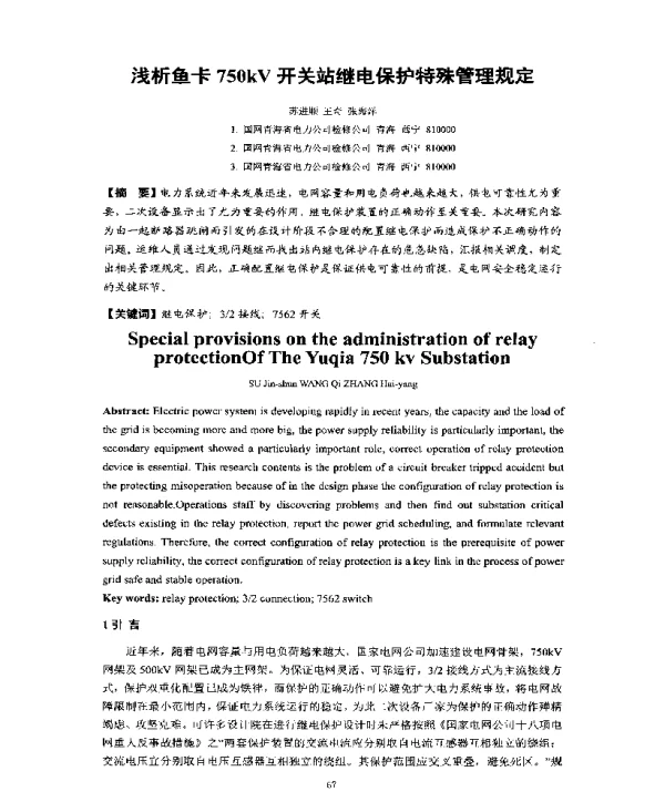 浅析鱼卡750kV开关站继电保护特殊管理规定