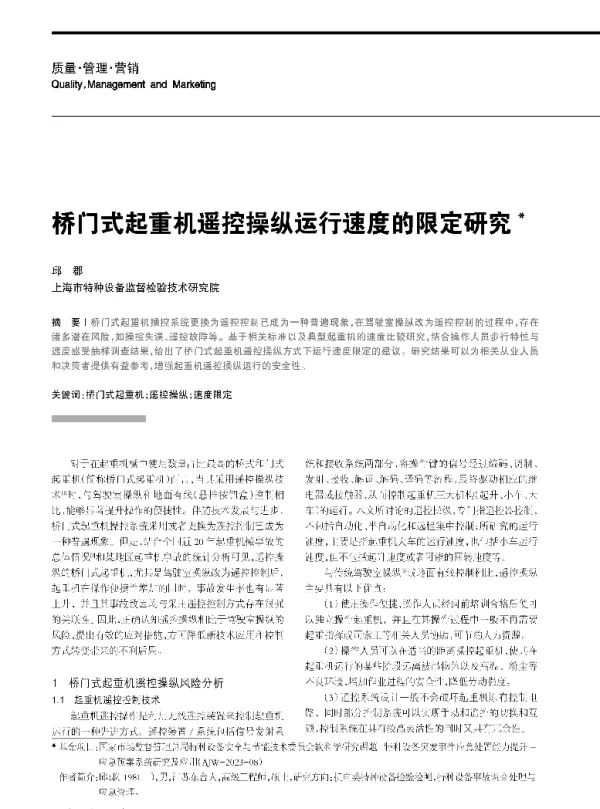 桥门式起重机遥控操纵运行速度的限定研究