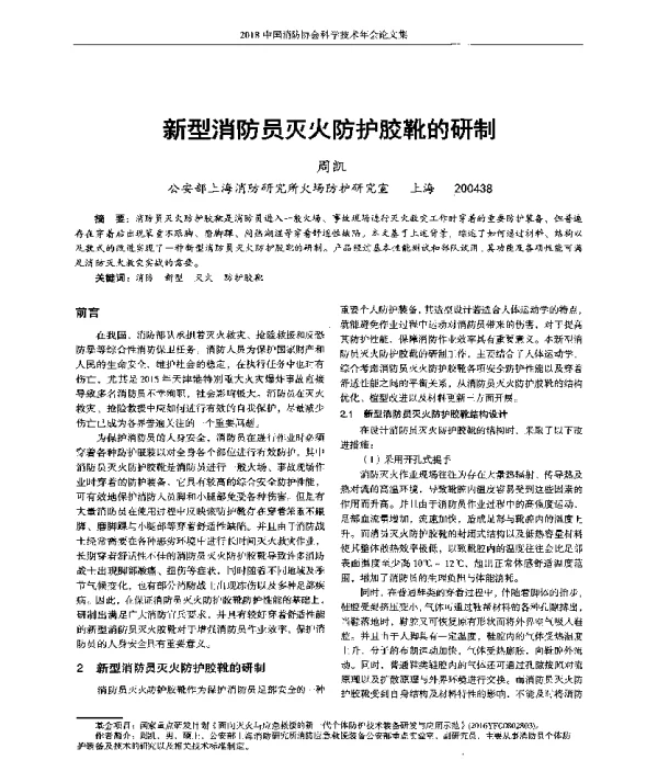 新型消防员灭火防护胶靴的研制