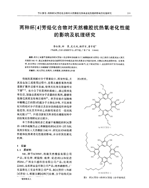 两种杯[4]芳烃化合物对天然橡胶抗热氧老化性能的影响及机理研究