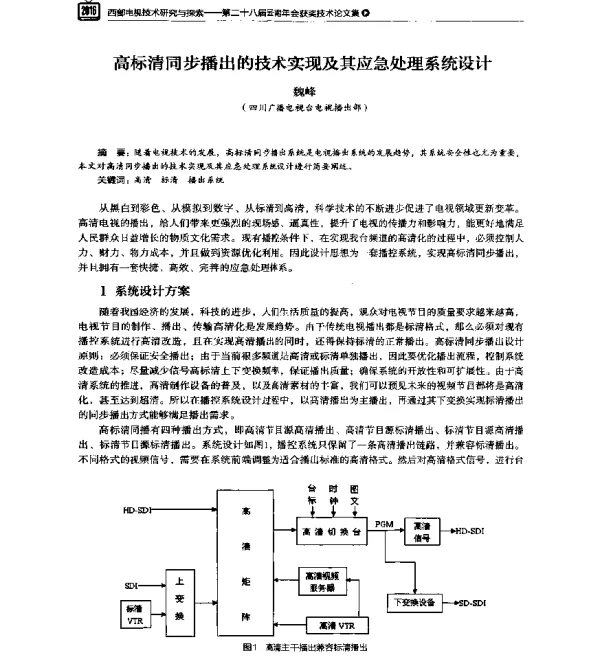 高标清同步播出的技术实现及其应急处理系统设计