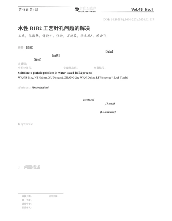 水性B1B2工艺针孔问题的解决