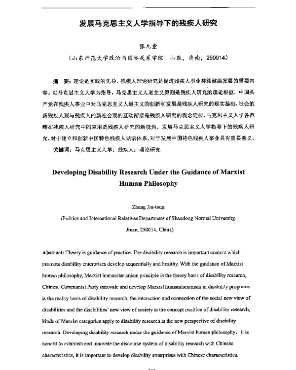 发展马克思主义人学指导下的残疾人研究