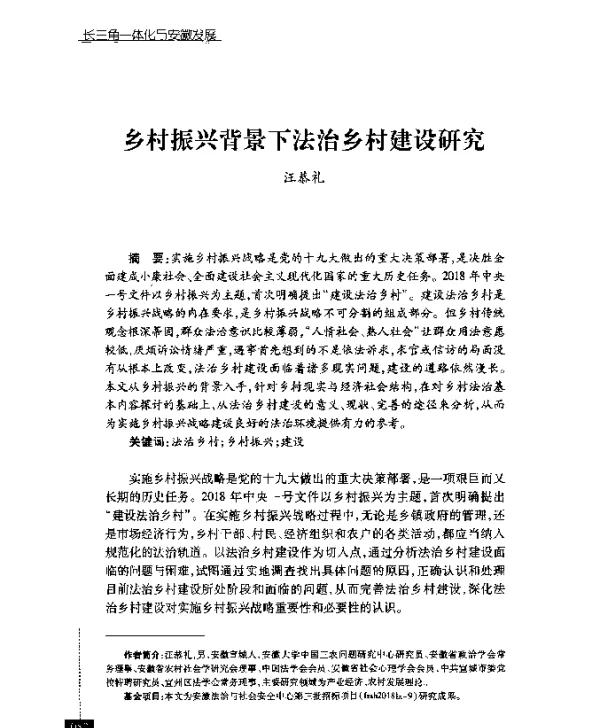 乡村振兴背景下法治乡村建设研究