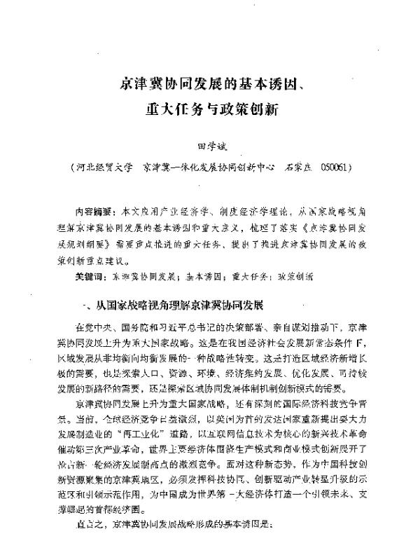 京津冀协同发展的基本诱因、重大任务与政策创新