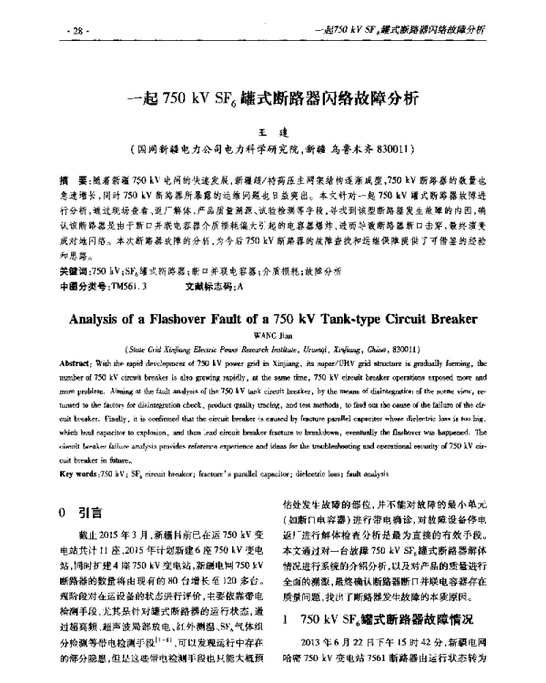 一起750kVSF6罐式断路器闪络故障分析