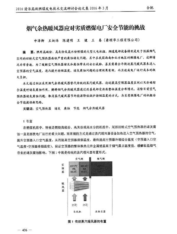 烟气余热暖风器应对劣质燃煤电厂安全节能的挑战