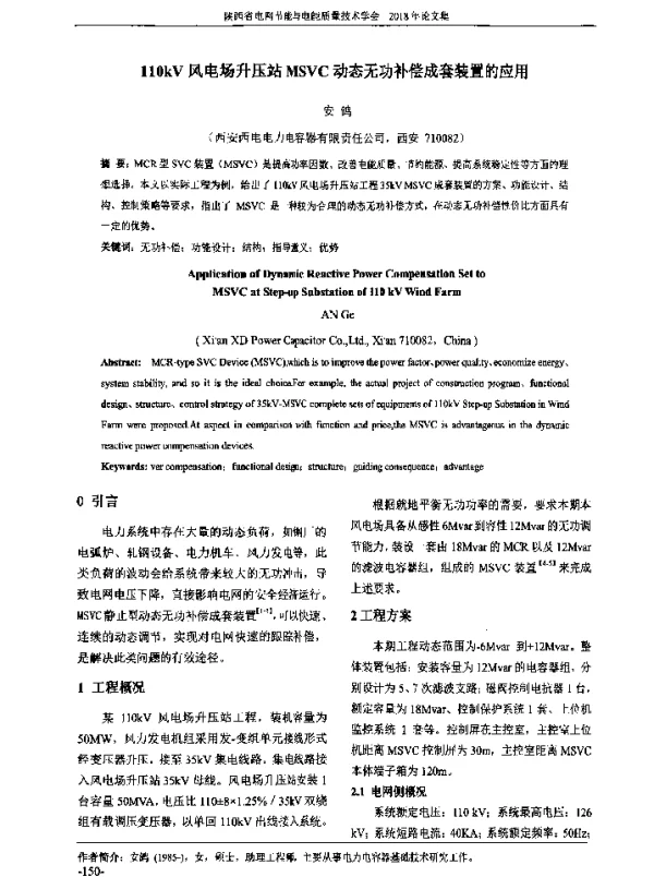 110kV风电场升压站MSVC动态无功补偿成套装置的应用