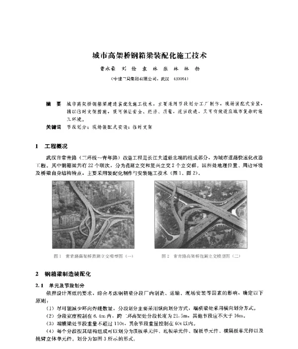 城市高架桥钢箱梁装配化施工技术