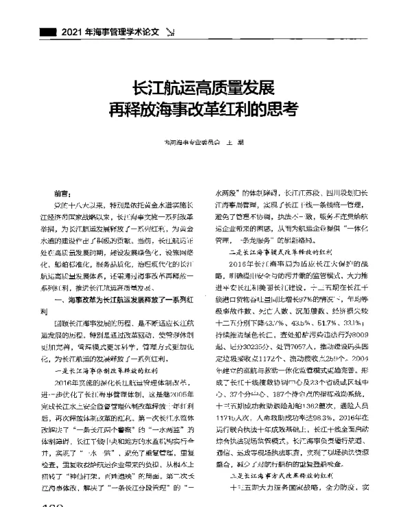 长江航运高质量发展再释放海事改革红利的思考