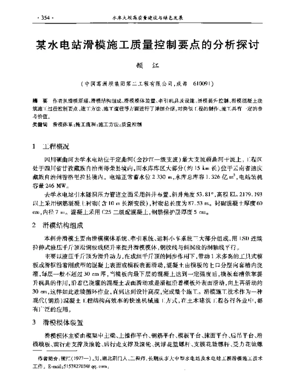 某水电站滑模施工质量控制要点的分析探讨