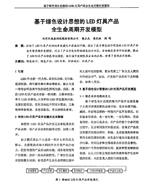基于绿色设计思想的LED灯具产品全生命周期开发模型