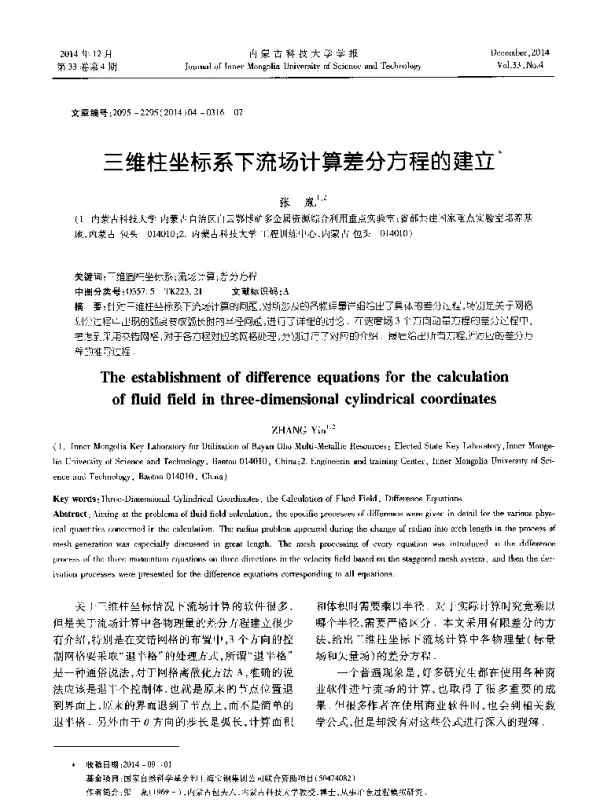 三维柱坐标系下流场计算差分方程的建立