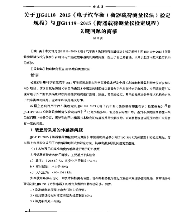 关于JJG1118-2015《电子汽车衡(衡器载荷测量仪法)检定规程》与JJG1119-2015《衡器载荷测量仪检定规程》关键问题的商榷