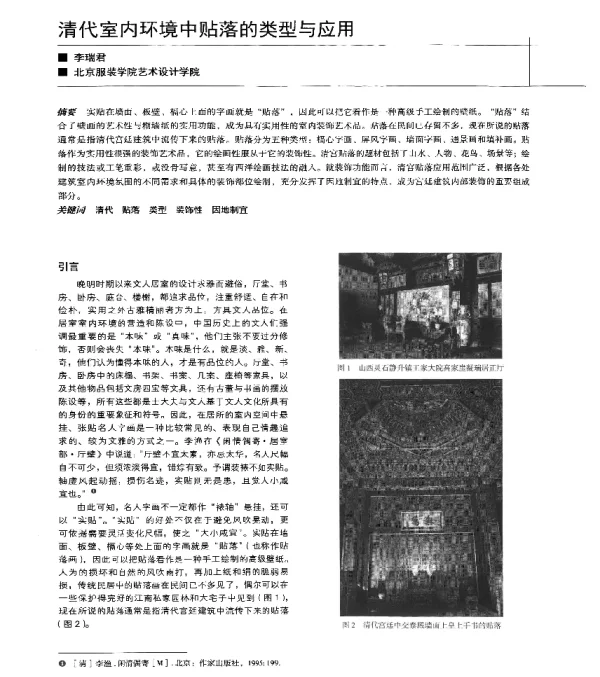清代室内环境中贴落的类型与应用