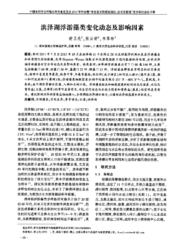 洪泽湖浮游藻类变化动态及影响因素