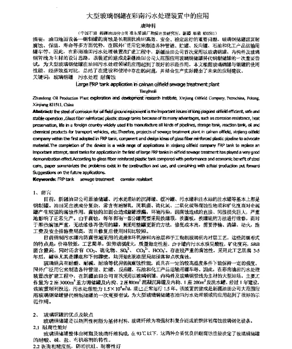 大型玻璃钢罐在彩南污水处理装置中的应用