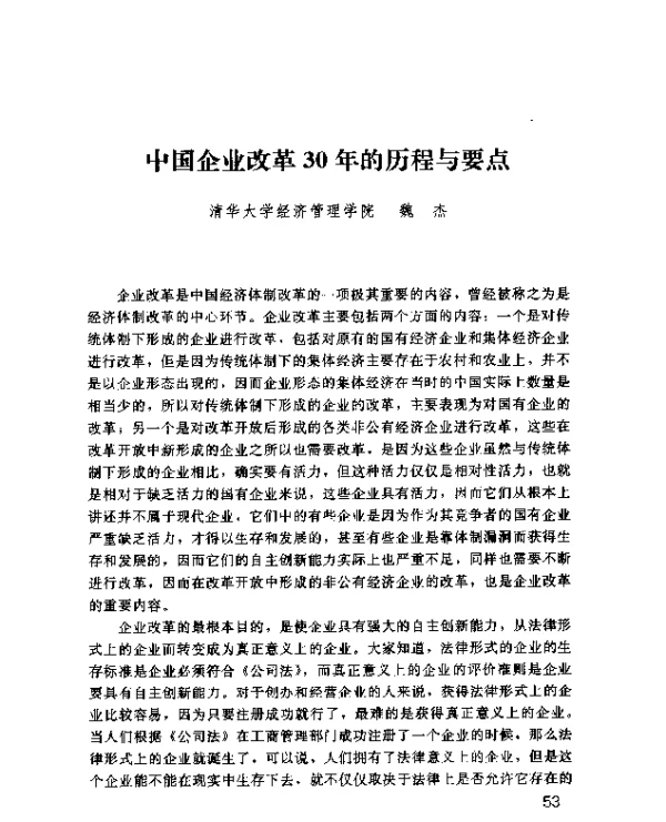 中国企业改革30年的历程与要点