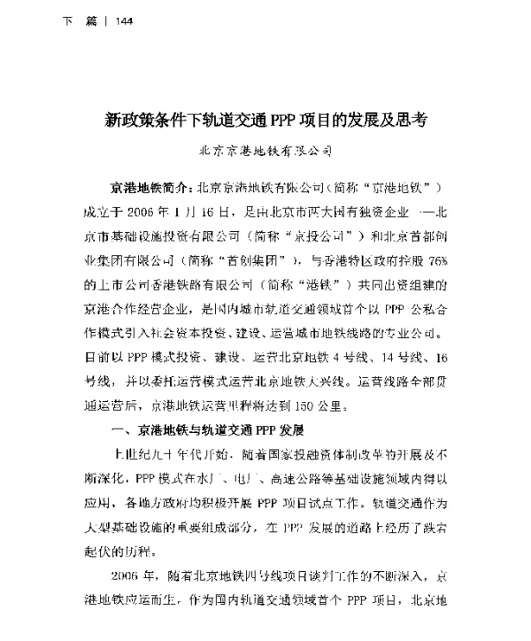 新政策条件下轨道交通PPP项目的发展及思考
