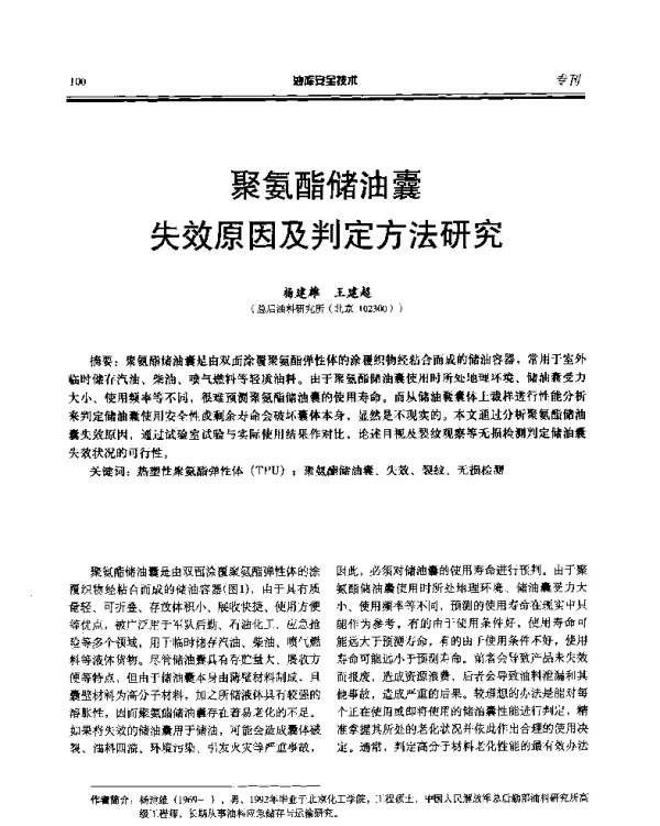 聚氨酯储油囊失效原因及判定方法研究