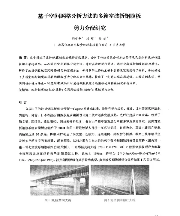 基于空间网格分析方法的多箱室波折钢腹板剪力分配研究