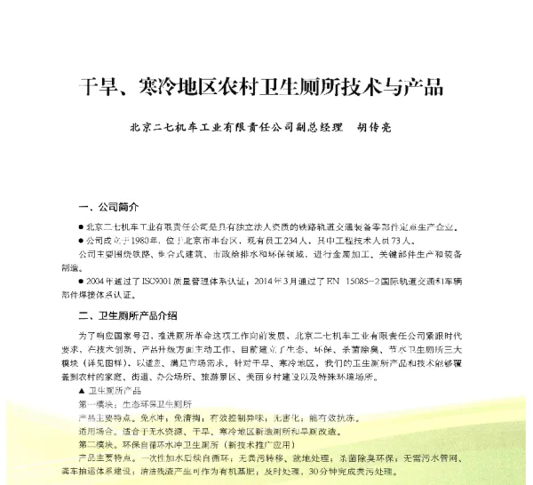 干旱、寒冷地区农村卫生厕所技术与产品