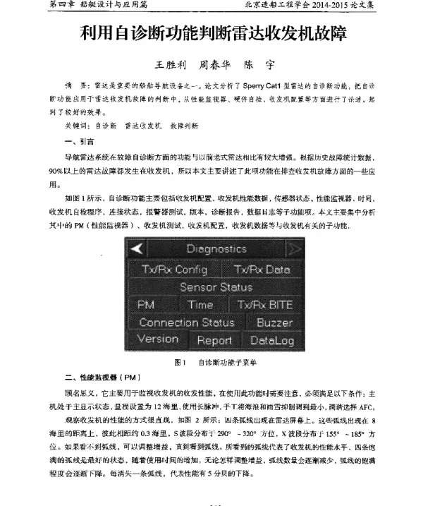 利用自诊断功能判断雷达收发机故障