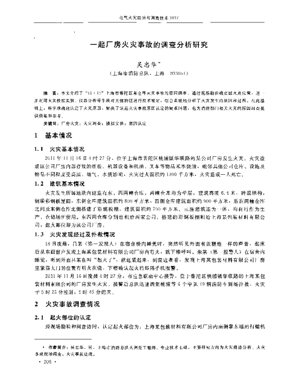 一起厂房火灾事故的调查分析研究