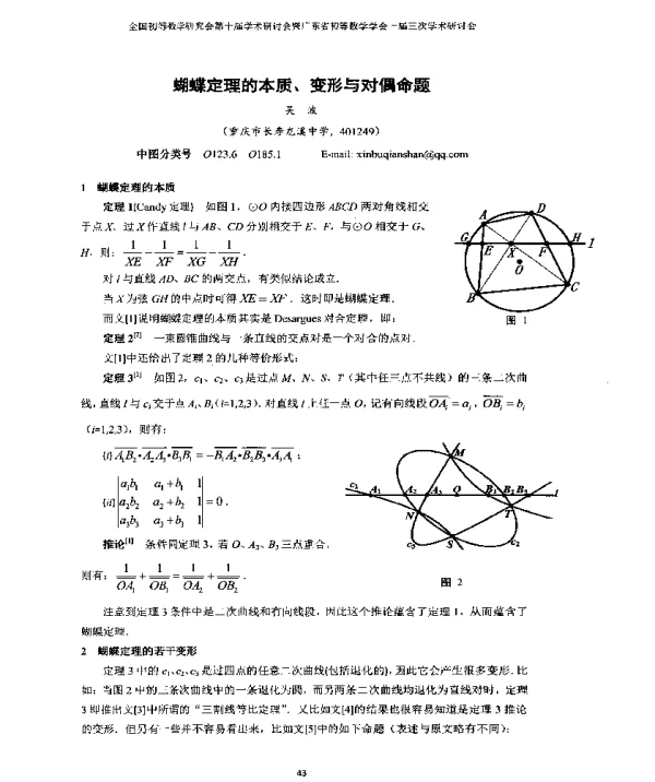 蝴蝶定理的本质、变形与对偶命题