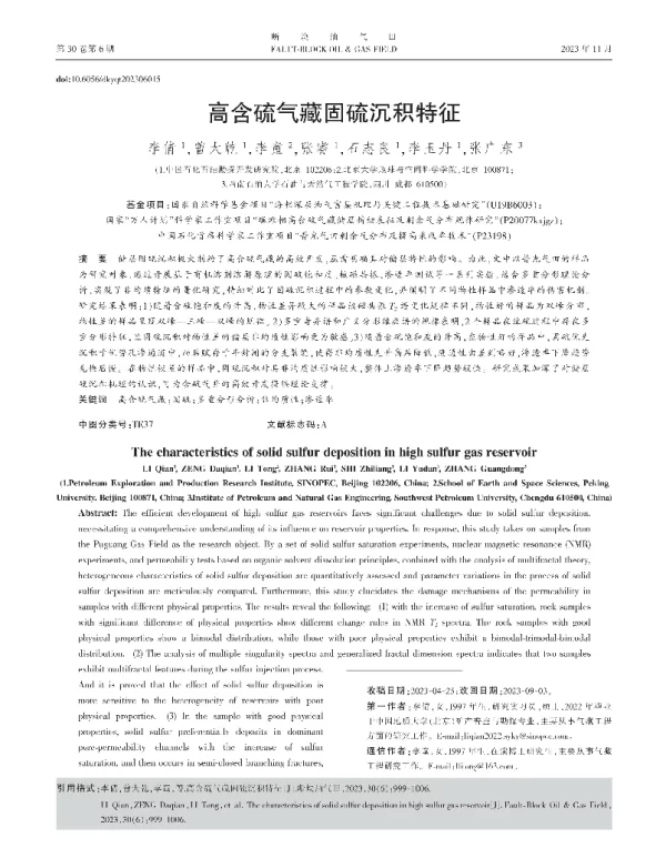 高含硫气藏固硫沉积特征
