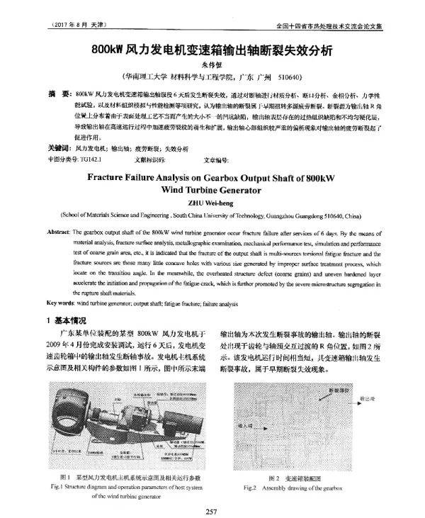 800kW风力发电机变速箱输出轴断裂失效分析