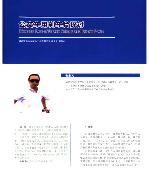 公交车用刹车片探讨