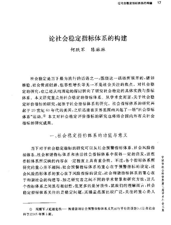 论社会稳定指标体系的构建