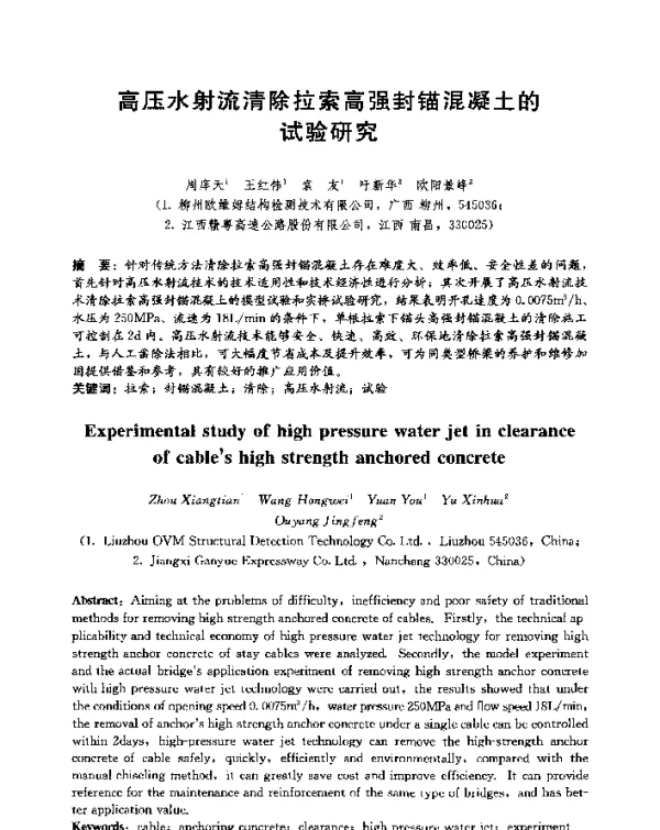 高压水射流清除拉索高强封锚混凝土的试验研究