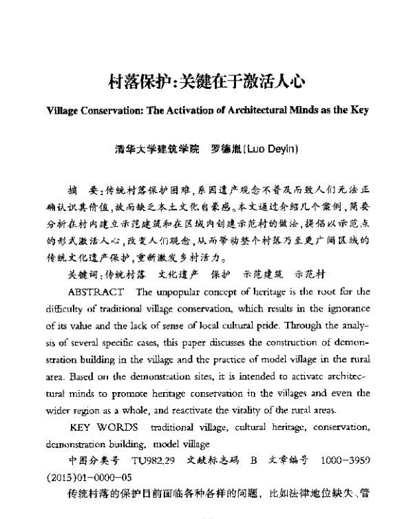 村落保护关键在于激活人心
