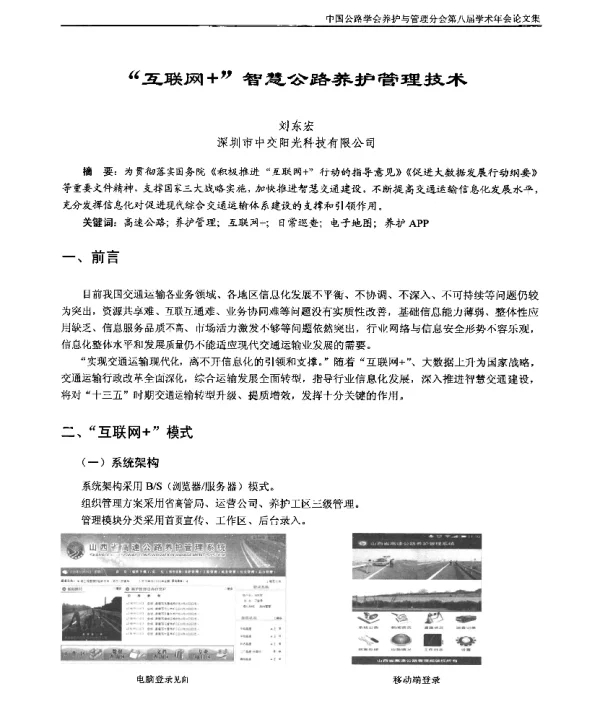“互联网+”智慧公路养护管理技术