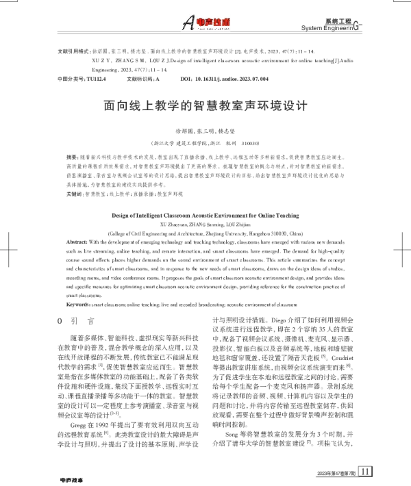 面向线上教学的智慧教室声环境设计