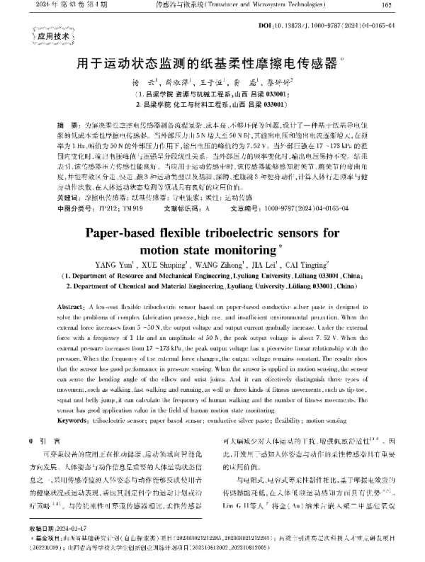 用于运动状态监测的纸基柔性摩擦电传感器