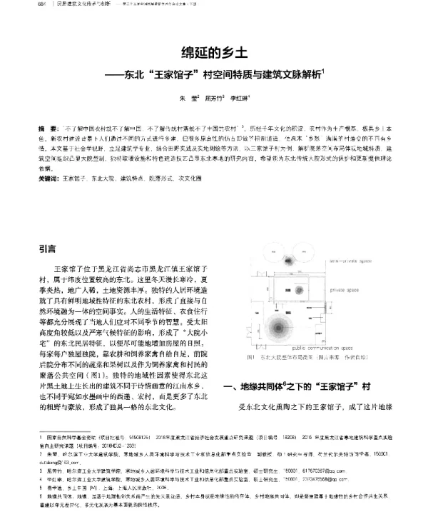 绵延的乡土--东北“王家馆子”村空间特质与建筑文脉解析