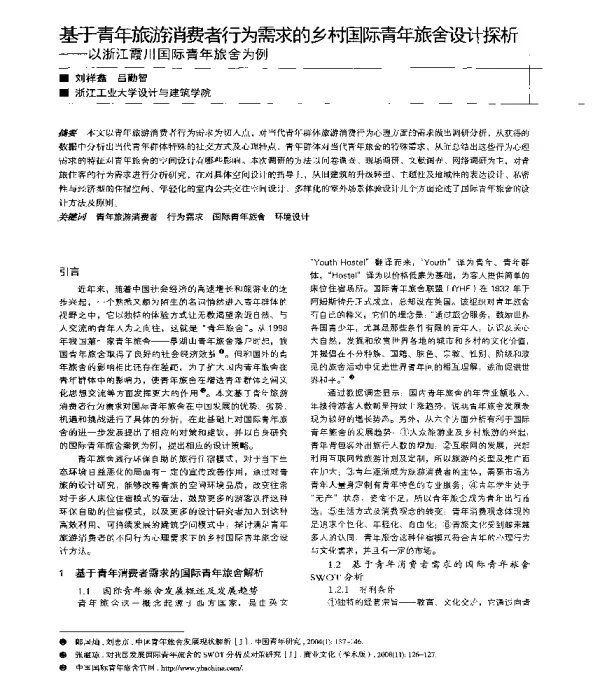 基于青年旅游消费者行为需求的乡村国际青年旅舍设计探析--以浙江霞川国际青年旅舍为例