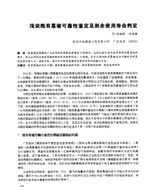 浅谈既有幕墙可靠性鉴定及剩余使用寿命判定