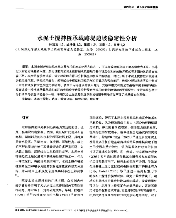 水泥土搅拌桩承载路堤边坡稳定性分析