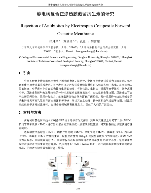 静电纺复合正渗透膜截留抗生素的研究