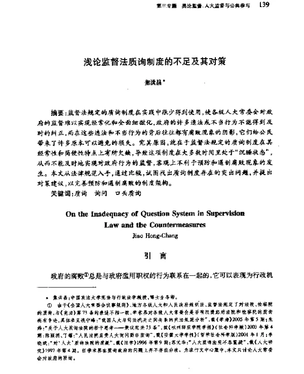 浅论监督法质询制度的不足及其对策