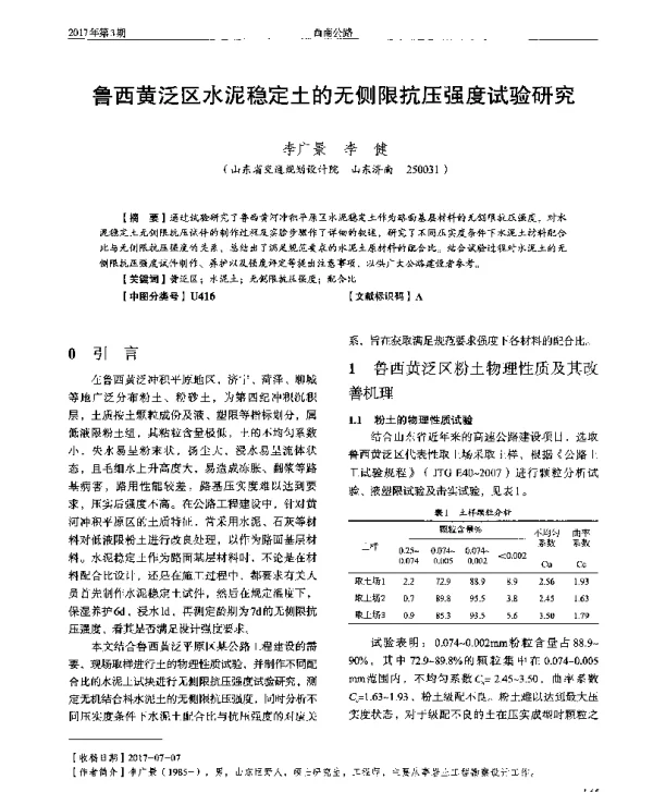 鲁西黄泛区水泥稳定土的无侧限抗压强度试验研究