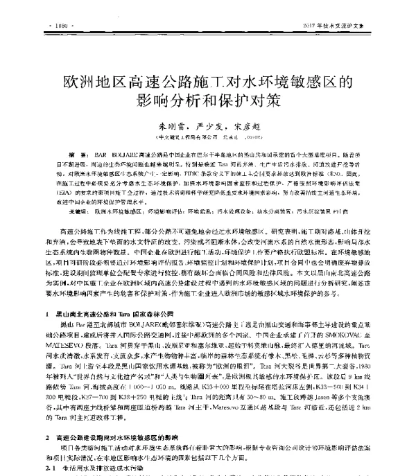 欧洲地区高速公路施工对水环境敏感区的影响分析和保护对策
