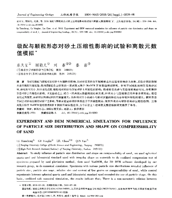 级配与颗粒形态对砂土压缩性影响的试验和离散元数值模拟