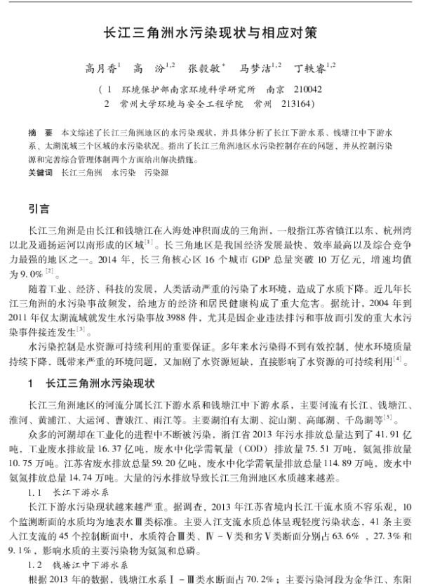 长江三角洲水污染现状与相应对策